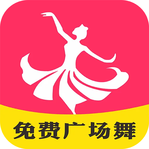 畅跳免费广场舞