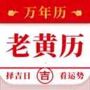 精准日历黄历