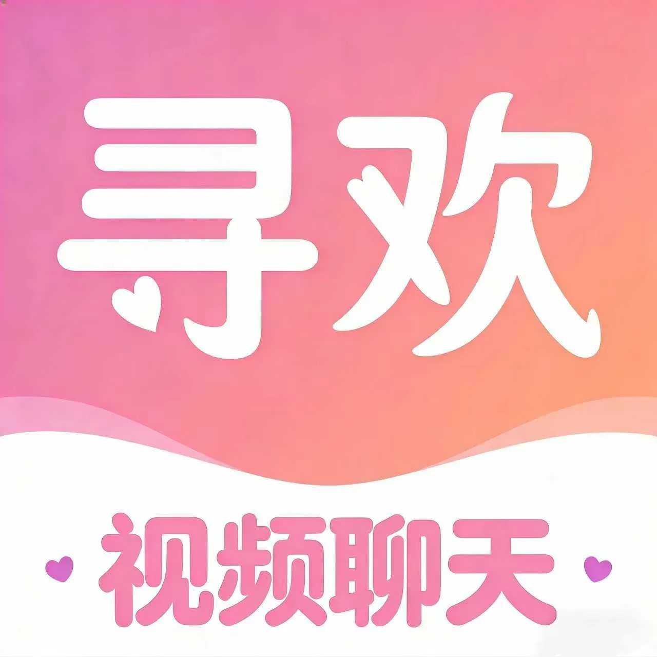 觅友爱寻欢2026最新版本