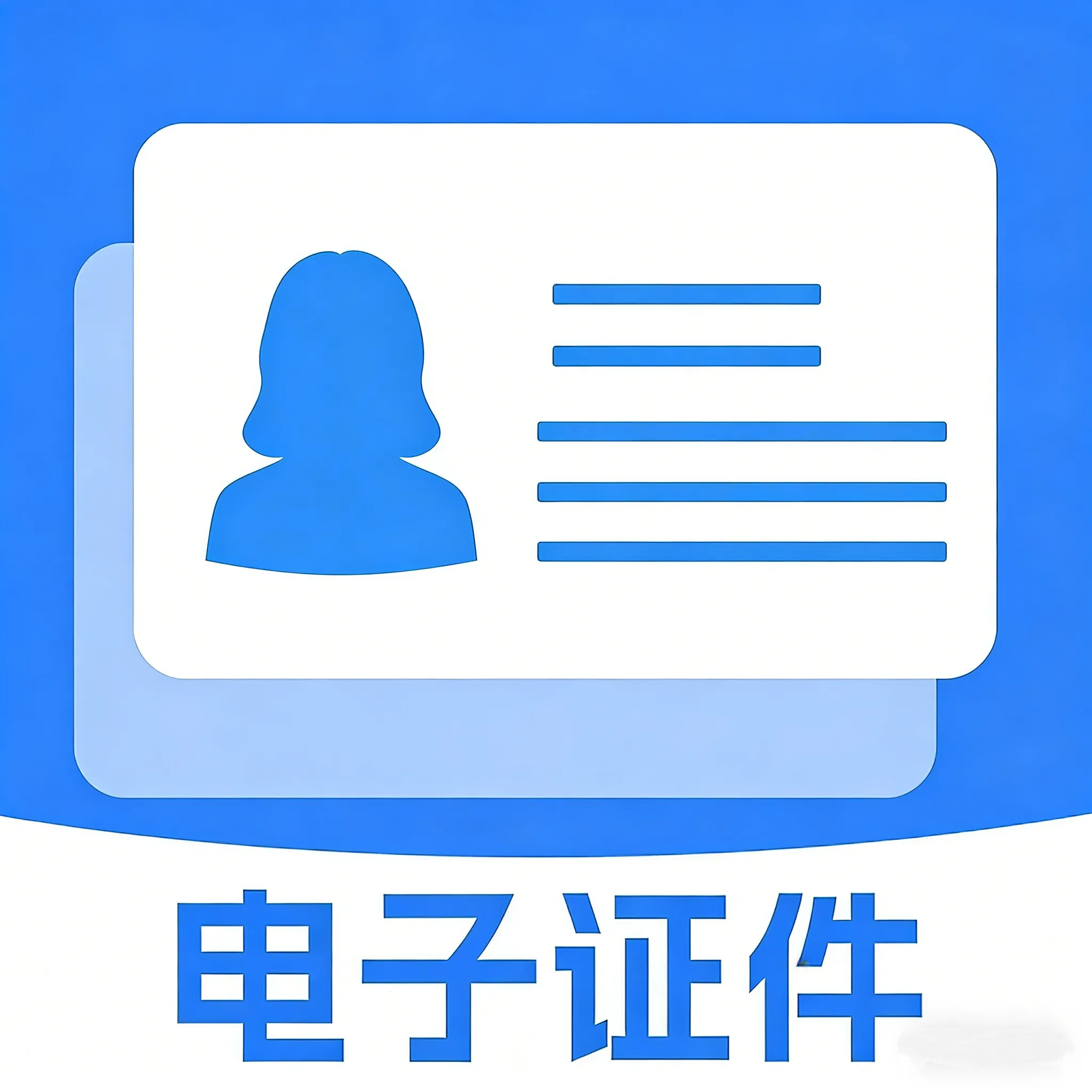 电子证件随身管理最新手机版