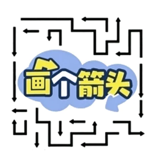 画一个箭头