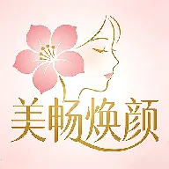 美畅焕颜