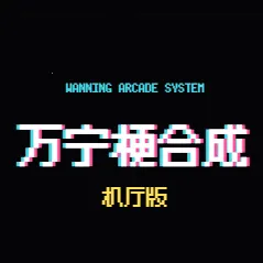 万宁梗合成网页版