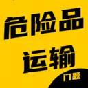 危险品运输从业资格证门题软件