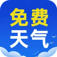 天气准时达2026官方正版