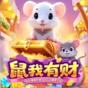鼠我有财