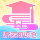 好运知识仓