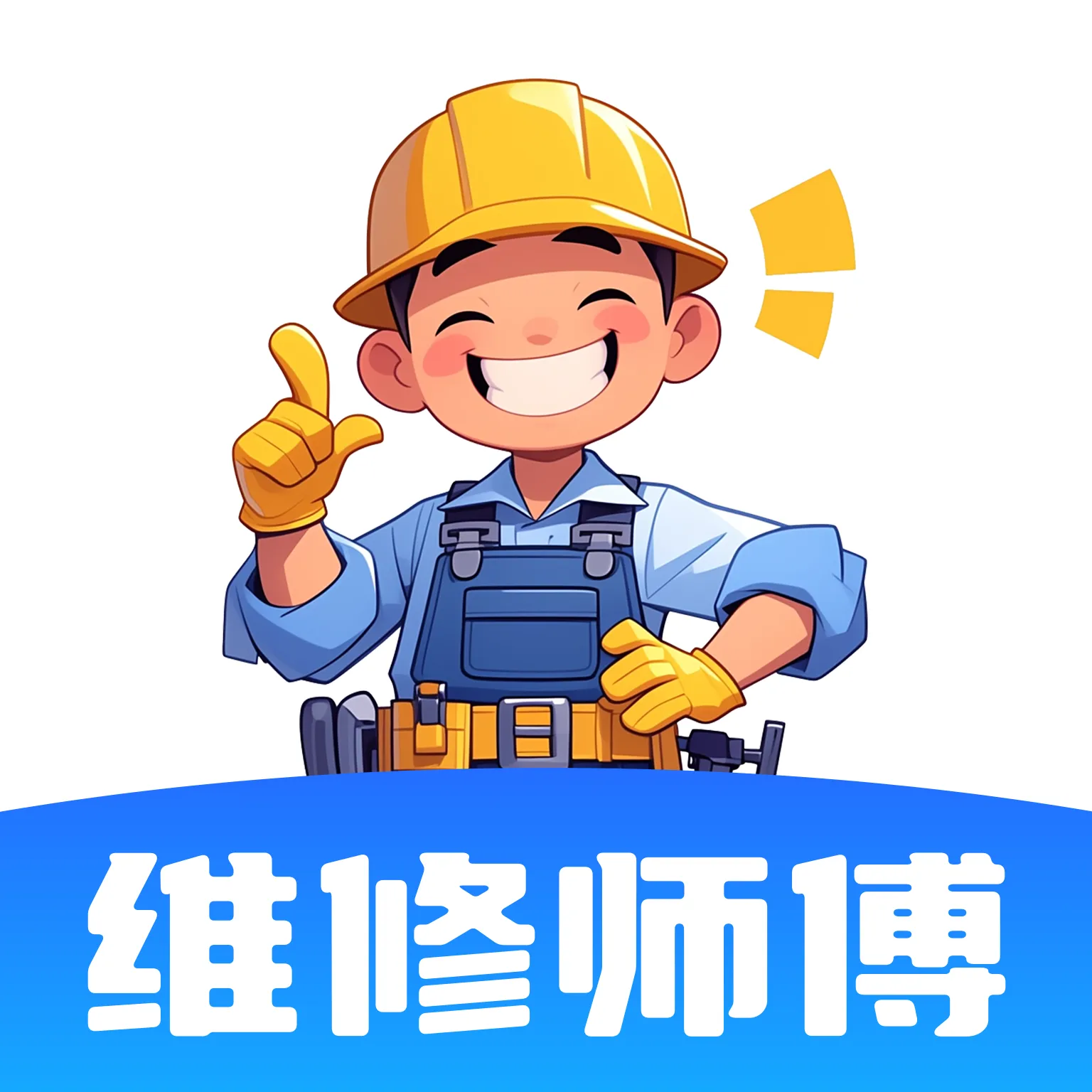 维修安装师傅上门
