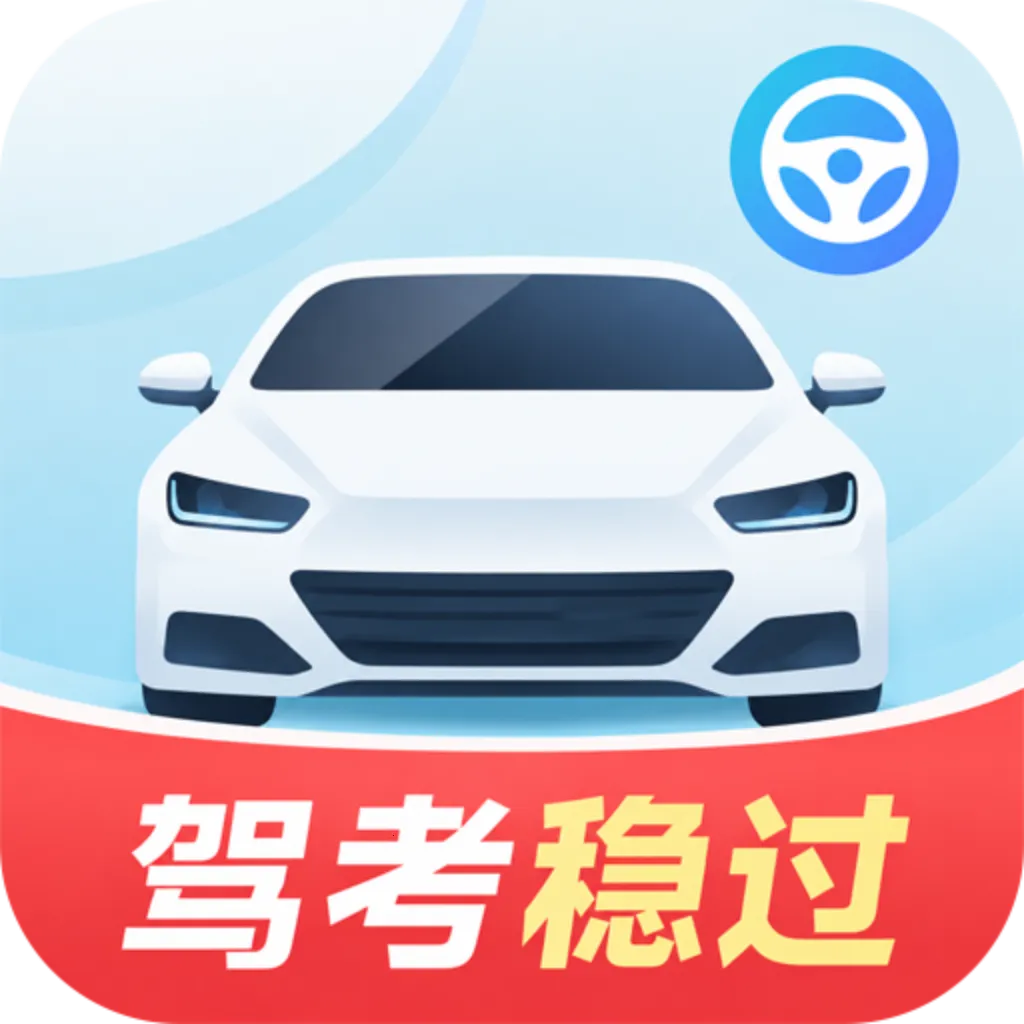 驾考稳过