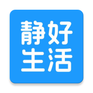 静好生活