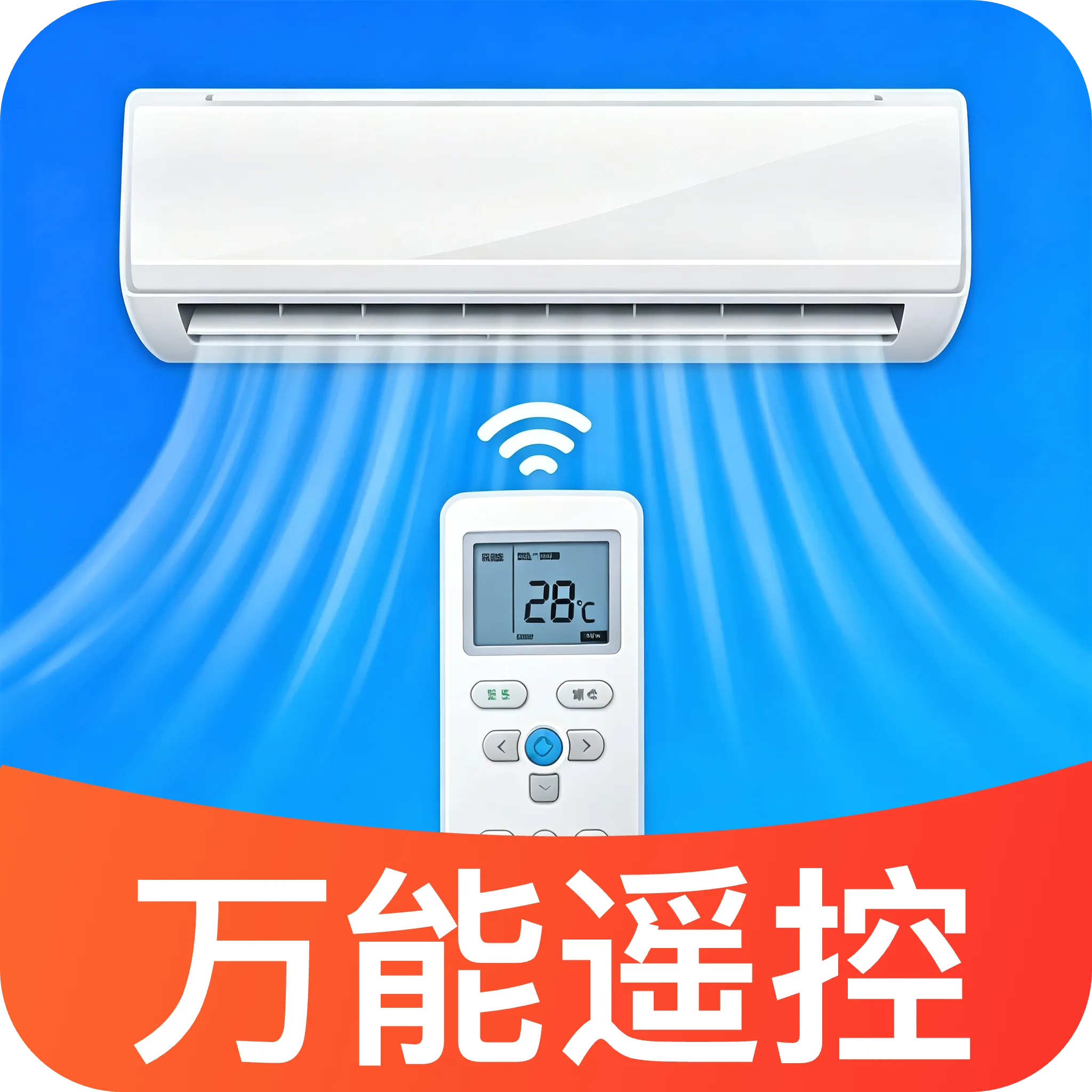 一键万能空调连接遥控器