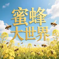 蜜蜂大世界