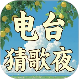 电台猜歌夜