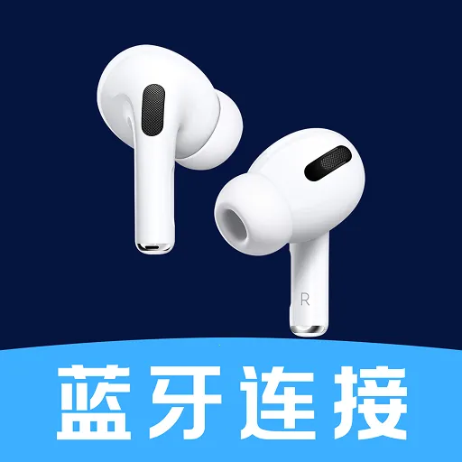 蓝牙连接帮手