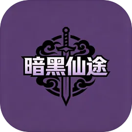 暗黑仙途使用不减反增2026官方最新版本