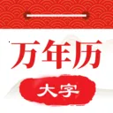 大字体万年历