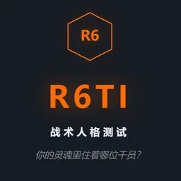 R6TI彩虹六号战术人格测试2026官方最新版本