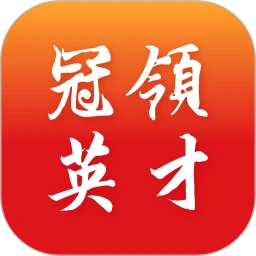 冠领英才
