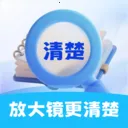 放大镜更清楚