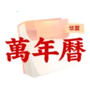 华夏黄历万年历2026官方正版