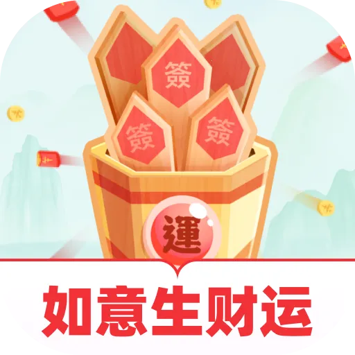 如意生财运2026下载安装