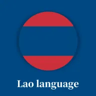 老挝语学习背单词2026最新版本