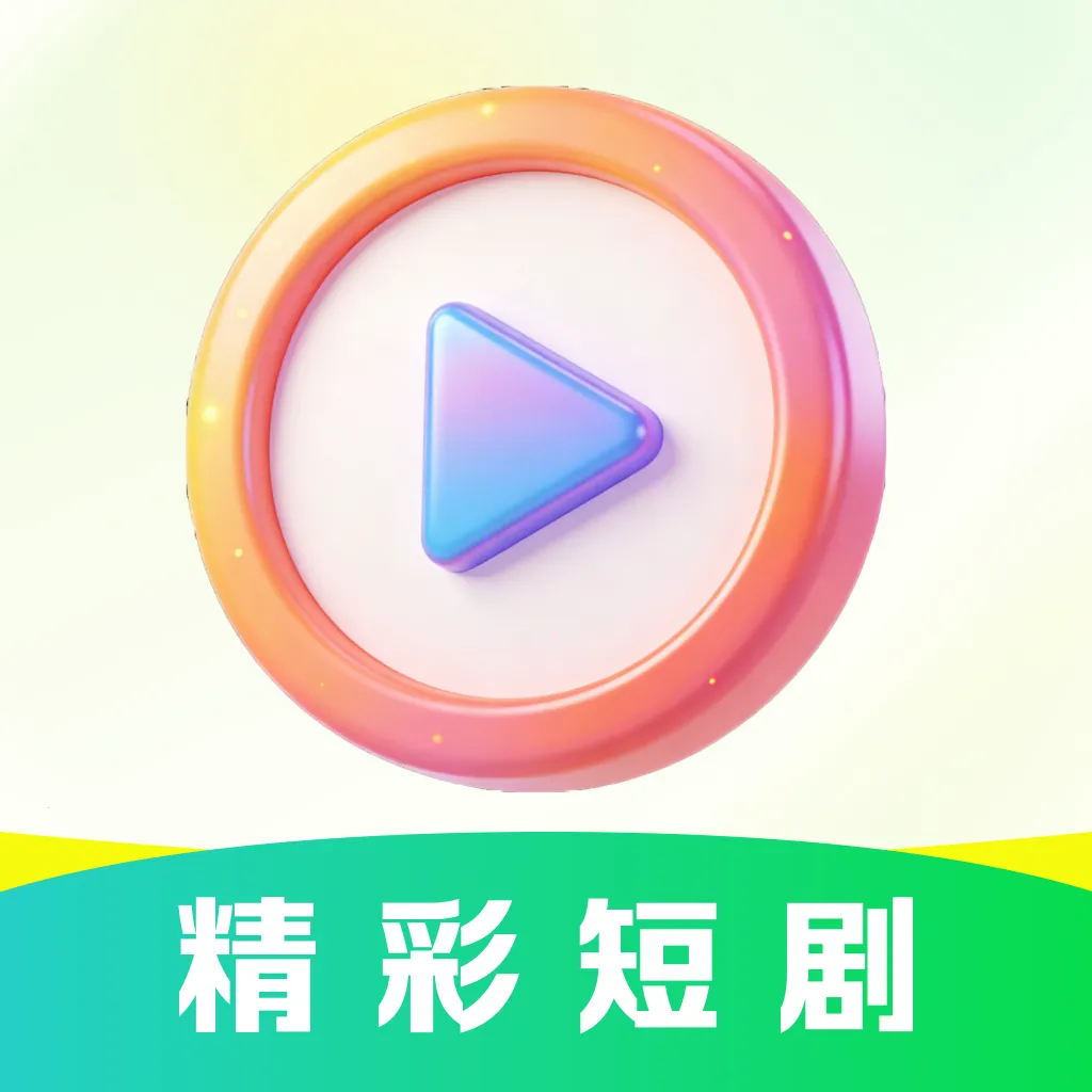 免费短剧马上看2026官方正版