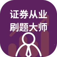 证券从业刷题大师2026下载