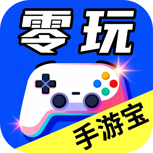 零壹玩手游宝2026下载