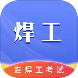 准焊工考试最新手机版