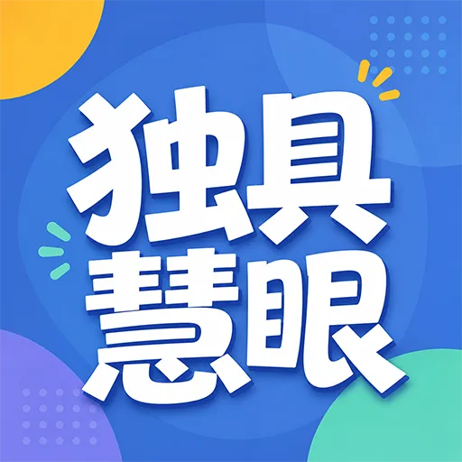 独具慧眼