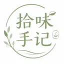 拾味手记