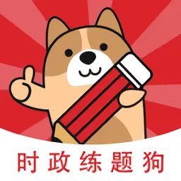 时政题库练题狗2026官方正版