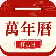 万年日历黄历2026最新版本