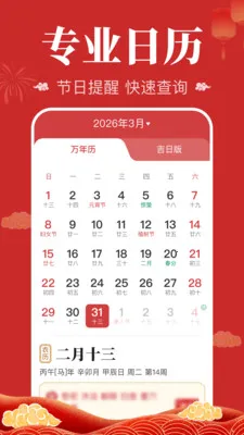 万年日历黄历2026最新版本 万年日历黄历2026最新版本