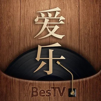 BesTV爱乐2026最新版本