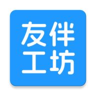 友伴工坊最新手机版