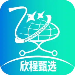 欣程甄选2026最新版本