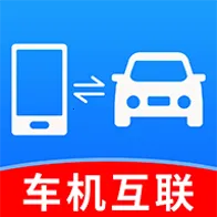 智能互联手机车机