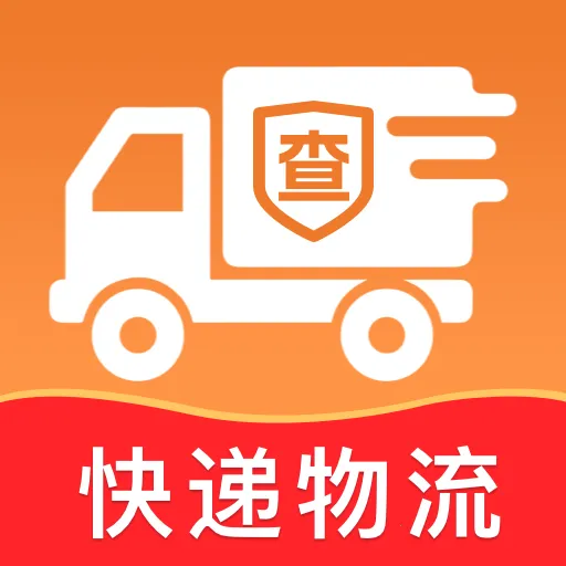 快递包裹全查2026官方最新版本