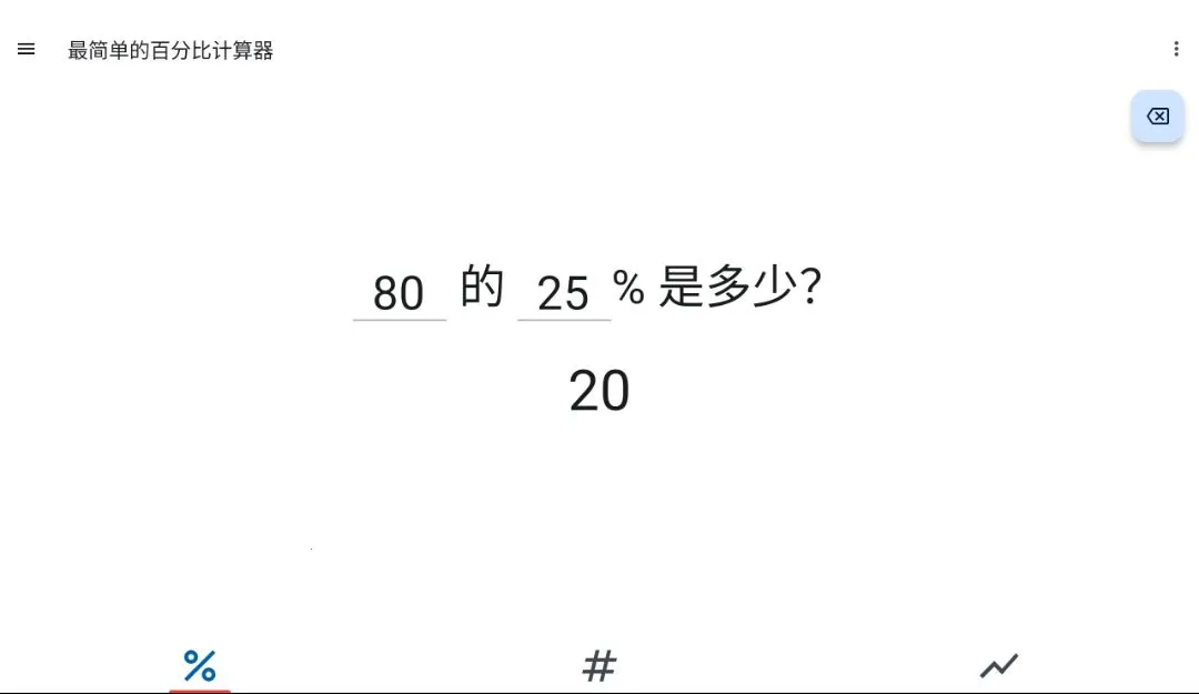 极简百分比计算器2026最新版本