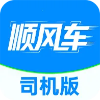 顺风出行司机版2026官方正版