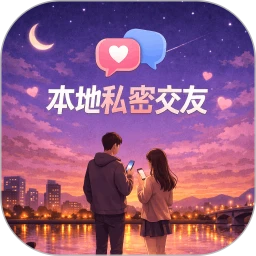 本地私密交友2026最新版本