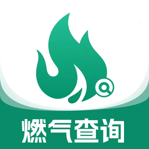 燃气费用计算宝
