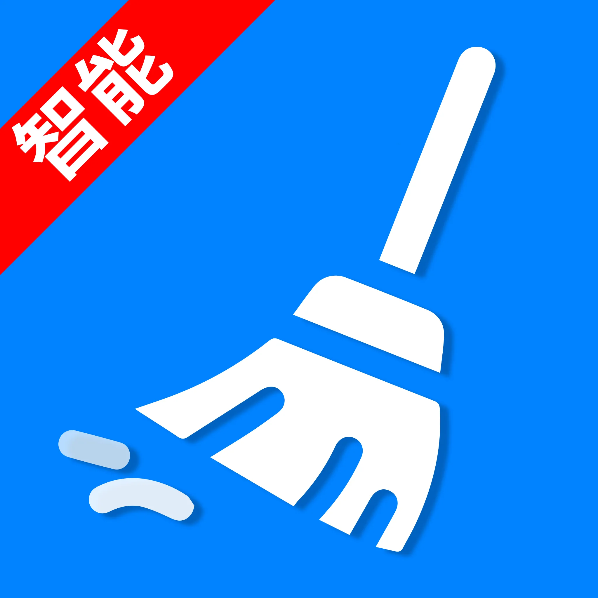 垃圾速清大师