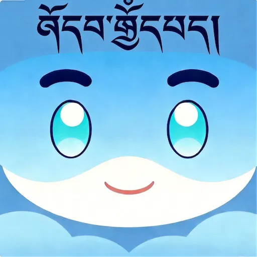 DeepZ藏文藏语学习助手