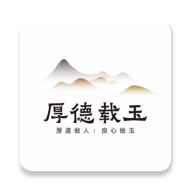 厚德载玉