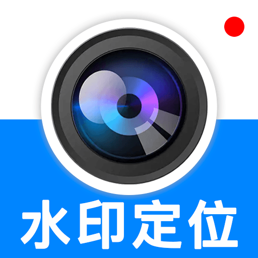 一键拍照定位水印相机软件安卓版手机版