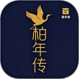 柏年传服务端2026最新版本