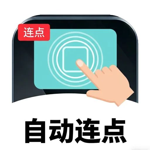 手指自动连点器